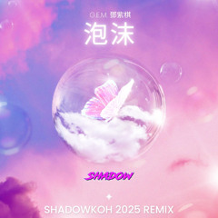 G.E.M. 鄧紫棋 - 泡沫 (ShadowKoh Remix) *AUDIO PITCHED*