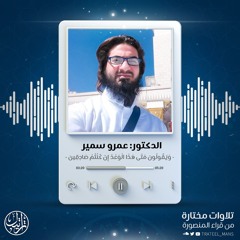 وَيَقُولُونَ مَتَى هَذَا الْوَعْدُ إِنْ كُنْتُمْ صَادِقِينَ | د. عمرو سمير