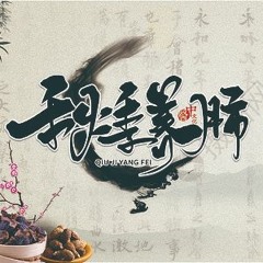 Jay Chou - Chinese Herbal Manual