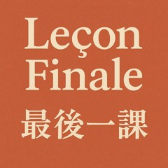 Leçon Finale (最後一課).mp3