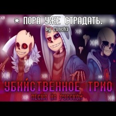 Murder Time Trio [RUS] 🎃 Убийственное Трио НА РУССКОМ 🔥  by Linchi, SiRus, Firever, Ярик, Neykas