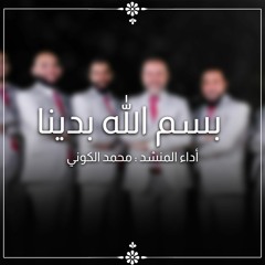 بسم الله بدينا - الفرقة الهاشمية للإنشاد