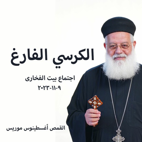 الكرسي الفارغ -  القمص اغسطينوس موريس 9-11-2023 - اجتماع بيت الفخارى