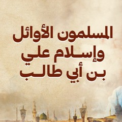 المسلمون الأوائل وإسلام علي بن أبي طالب - نور - مصطفى حسني - السيرة النبوية