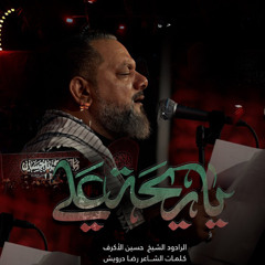 يا ريحة علي | الشيخ حسين الأكرف | صفر 1447 هـ | زيارة الاربعين 2025 م | كربلاء