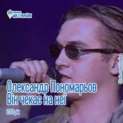 Олександр Пономарьов - Він Чекає На Неї (2001 Рік) | Хіти Незалежної України | Радіо Ми з України