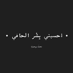 احسِبني بِشْر الحافِي