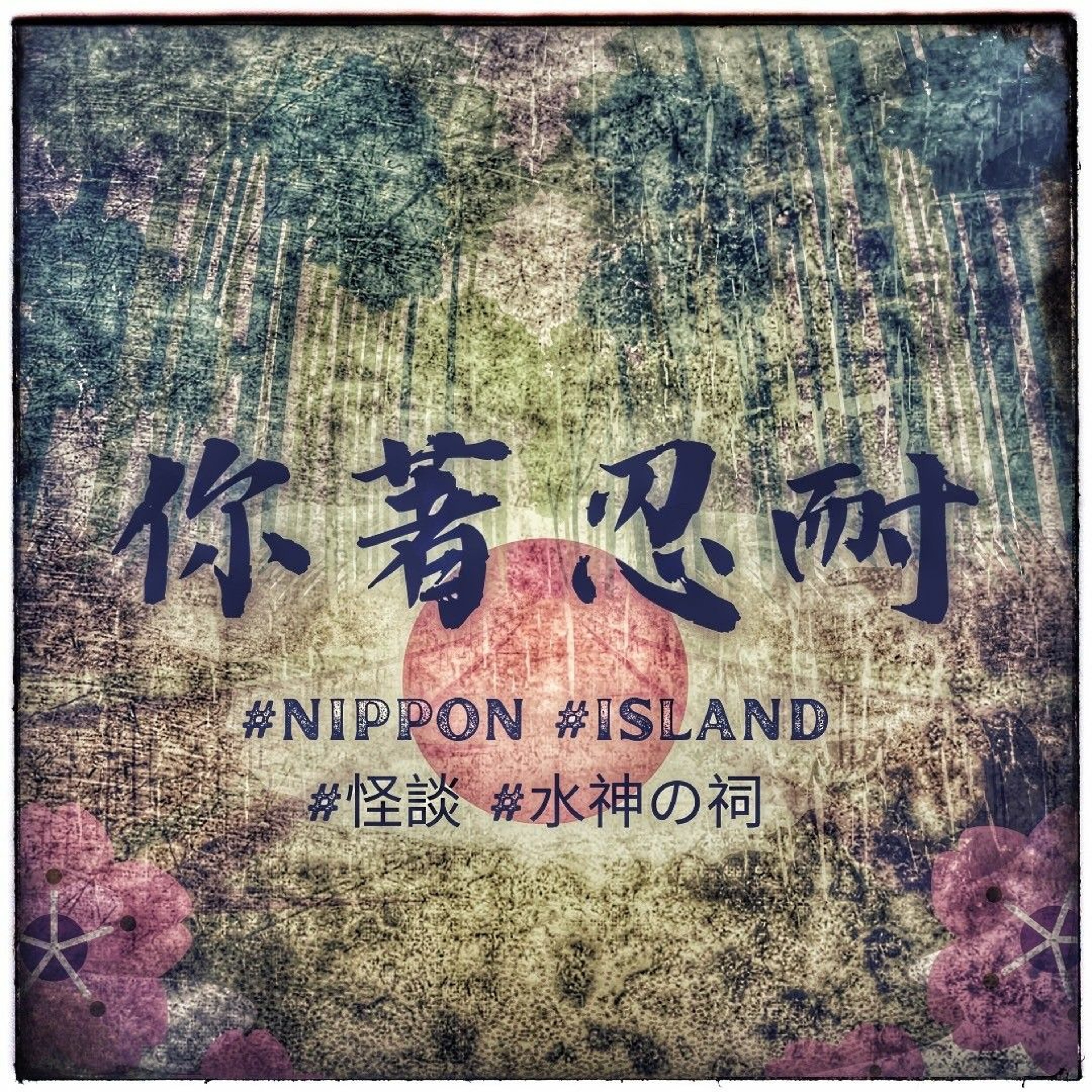 EP152 - 恐怖靈異 - 日本恐怖怪談之水神の祠 episode artwork
