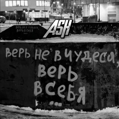 Ba&Ash - Я Хотел Бы