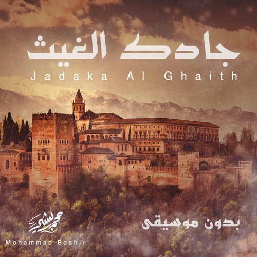 جادك الغيث بدون موسيقى _ محمد بشير |  Mohammad Bashir | Jadaka AlGhaith (Vocals Only)