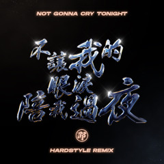 Shao - Not Gonna Cry Tonight (不让我的眼泪陪我过夜) (Hardstyle Remix)