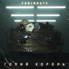 Голий Король