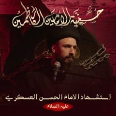 السيد محمد حسين الزلزلة - استشهاد الإمام الحسن العسكري - عليه السلام  - 1447 هـ : 2025 م