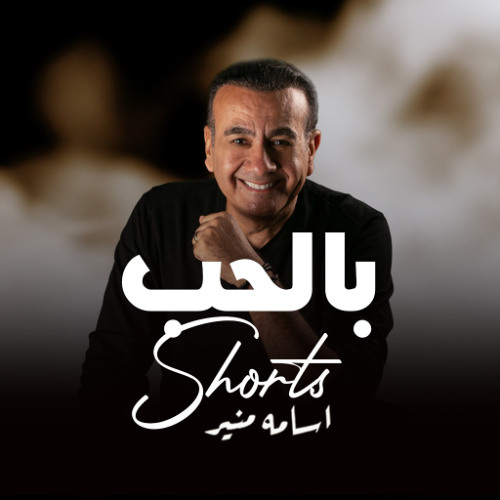 أسامة منير _ ظبط سكرك عشان الدنيا تحلو