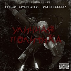 НикДи, Dimon Shax, Тим Агрессор - Уличная Политика