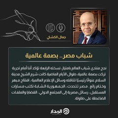 ‎شباب مصر.. بصمة عالمية مقال للكاتب جمال الكشكي