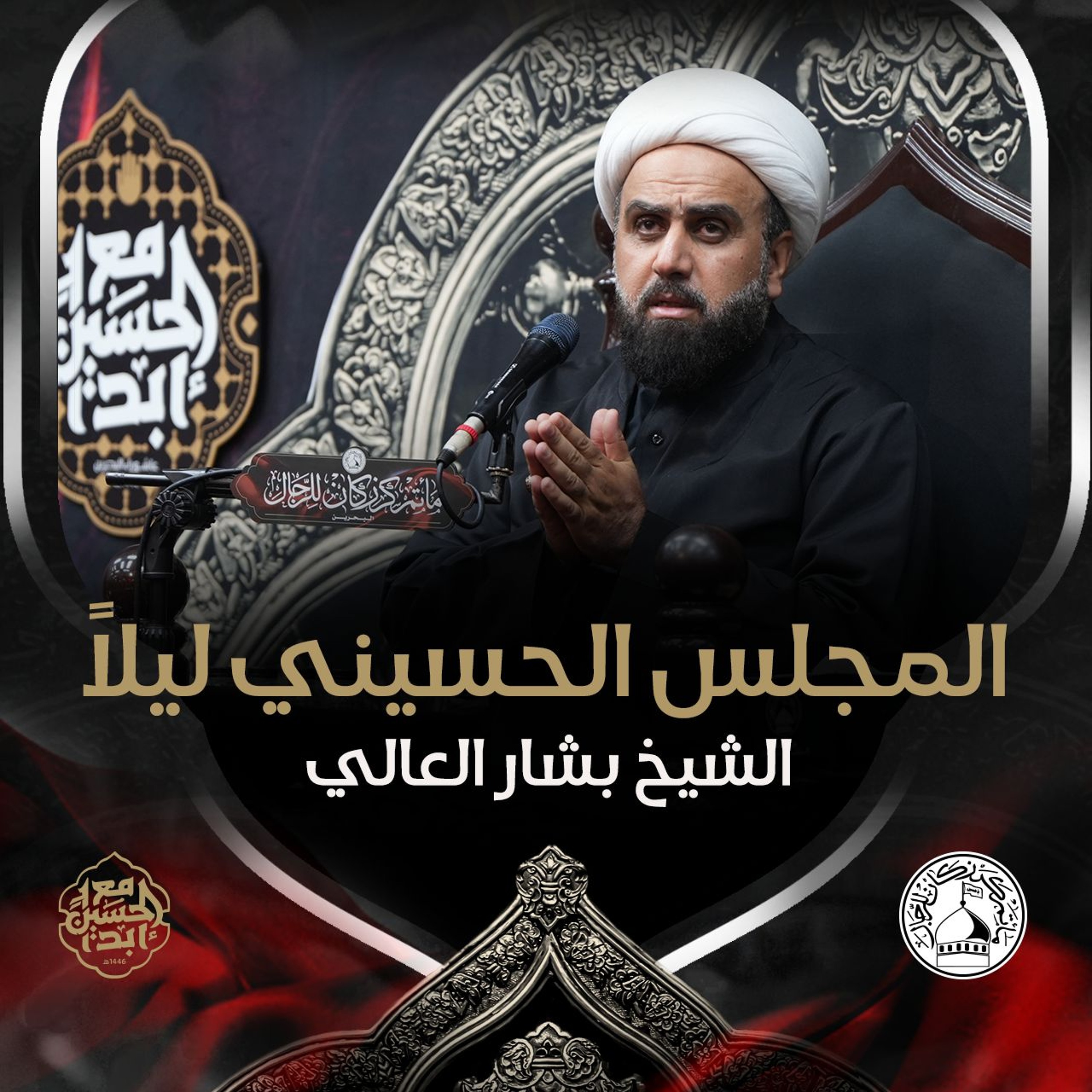 الشيخ بشار العالي - ليلة 13 محرم 1446هـ episode artwork