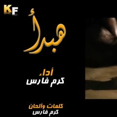 ترنيمة - هبدأ ومش ببدأ - عن حياة شمشون الجبار - للمرنم كرم فارس KF