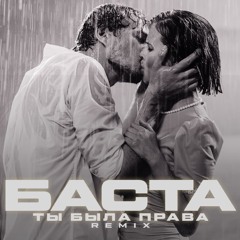 Ты была права (Remix)