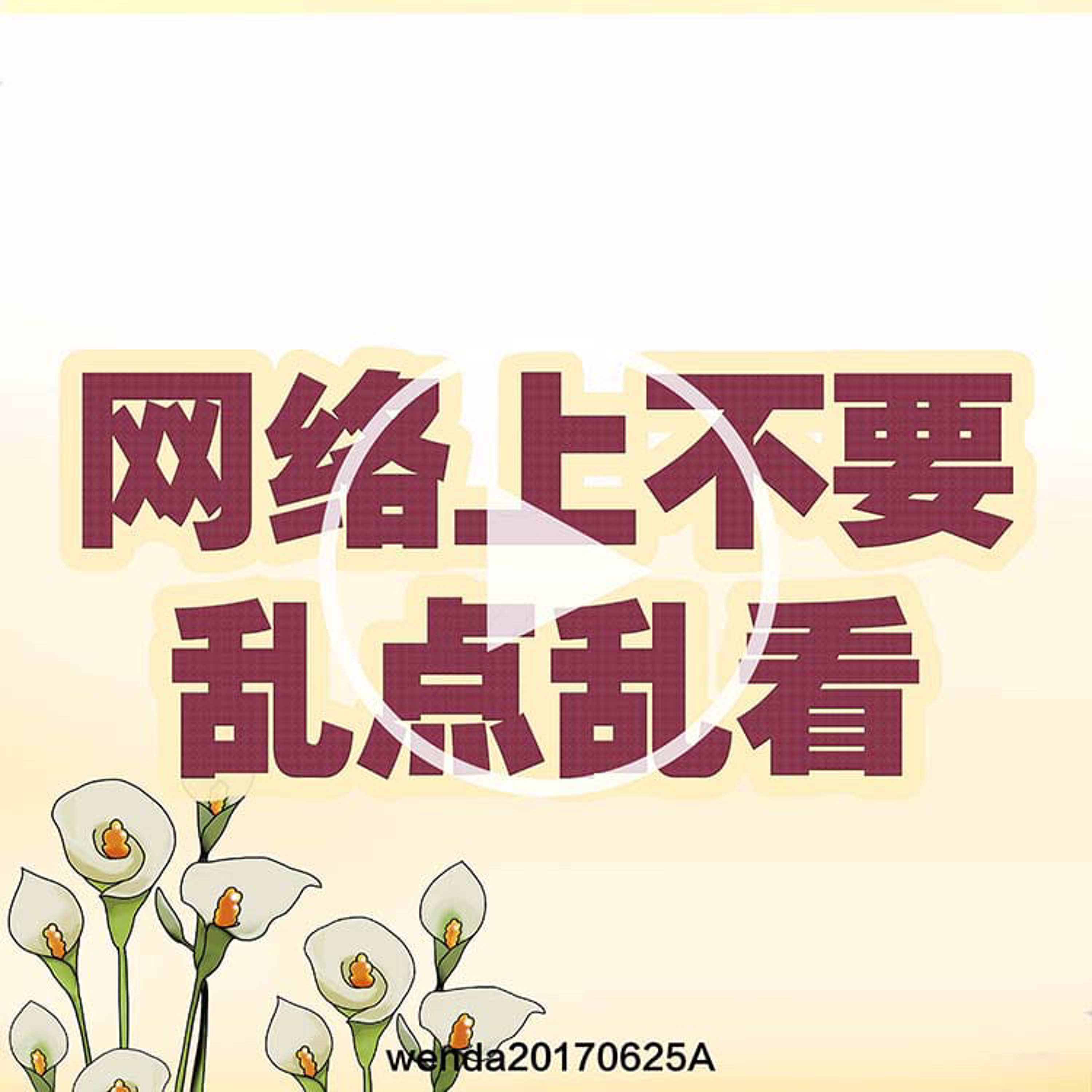 网络上不要乱点乱看 episode artwork