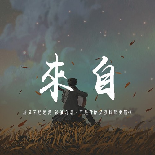 葉瓊琳 - 來自「誰又不想戀愛 被誰寵壞，可是什麽又讓我那麽緬懷」【動態歌詞/pīn yīn gē cí】
