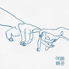 최유리 - 저기야