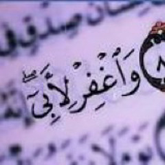 و اغفر لأبى إنه كان من الضالين ولا تخزنى يوم يبعثون .. الشيخ محمد الليثي .. مقام الحجاز