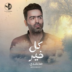 Mohamady - Kol Kheir | محمدى - كل خير