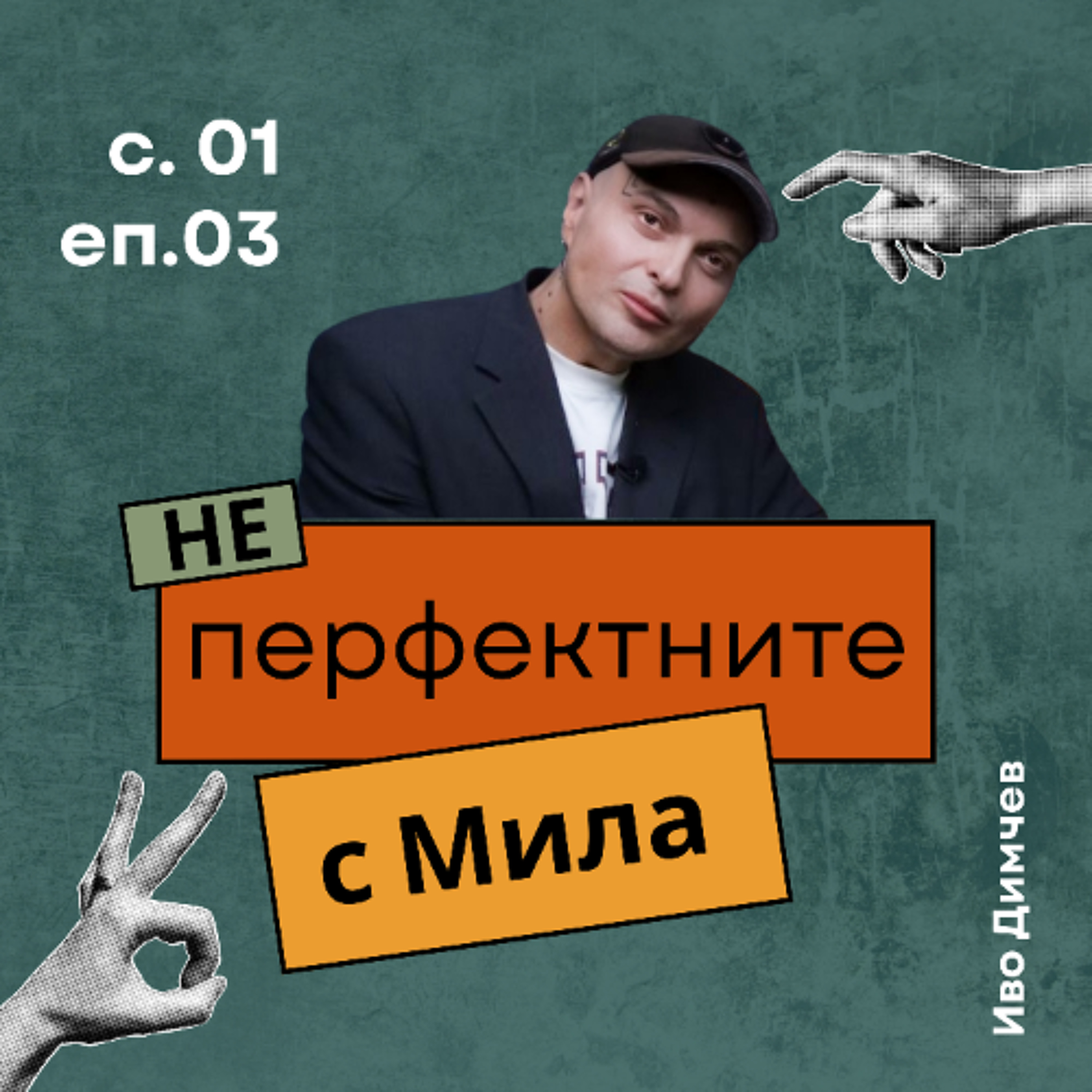 Иво Димчев | НЕперфектните с Мила Иванова