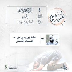 صلاة بين يدي من له الأسماء الحسنى