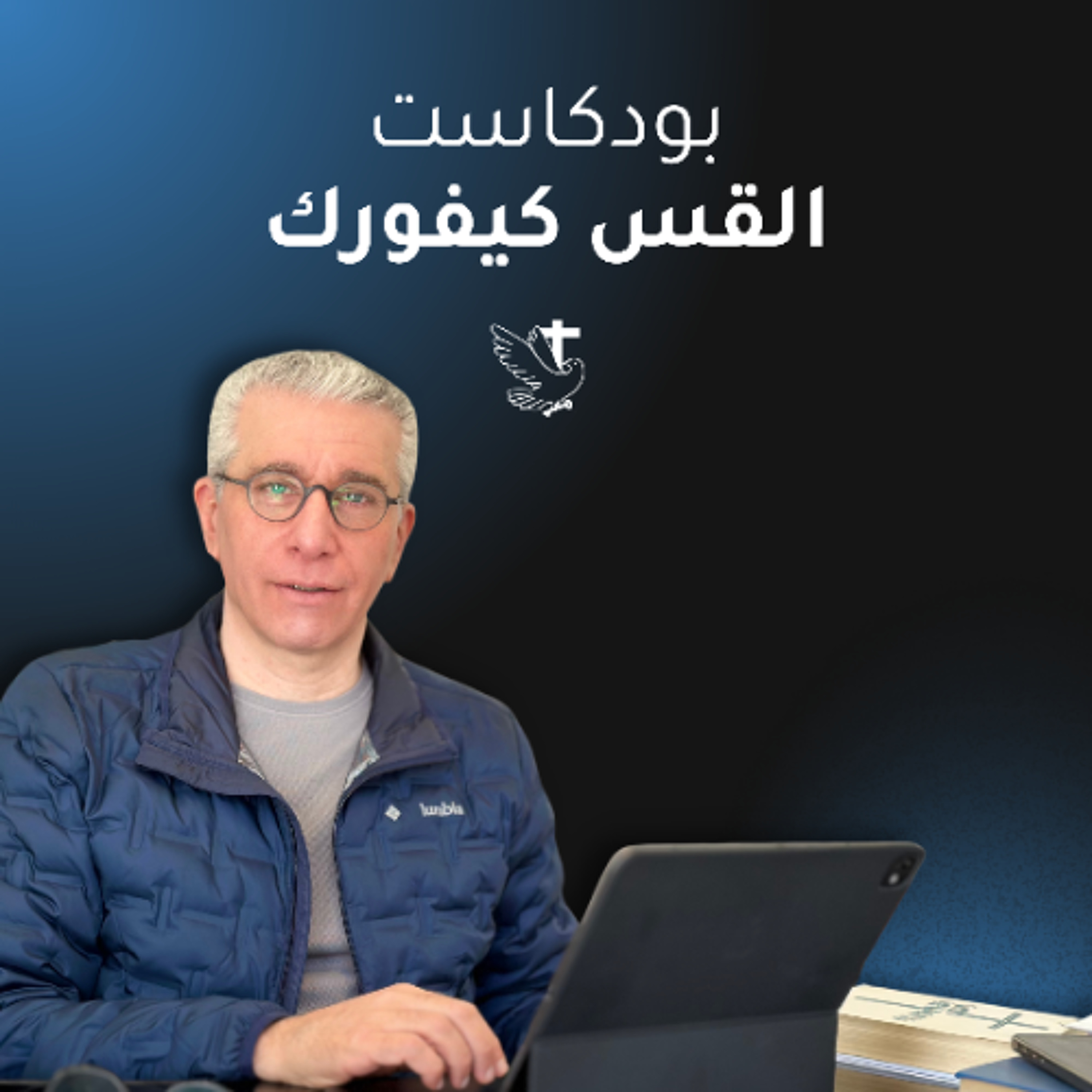 لماذا نصلّي؟ – متى يسمع الله صلاتنا ولماذا أحيانًا لا يسمع | الحلقة ٤ episode artwork