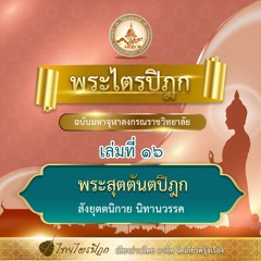 พระสุตตันตปิฏก เล่มที่ ๑๖ สังยุตตนิกาย นิทานวรรค (๘/๒๒)