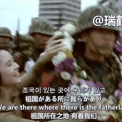 조국이 있다【韓国軍歌】祖国がある The Fatherland Is There - South Korean Military Song 此處是祖國