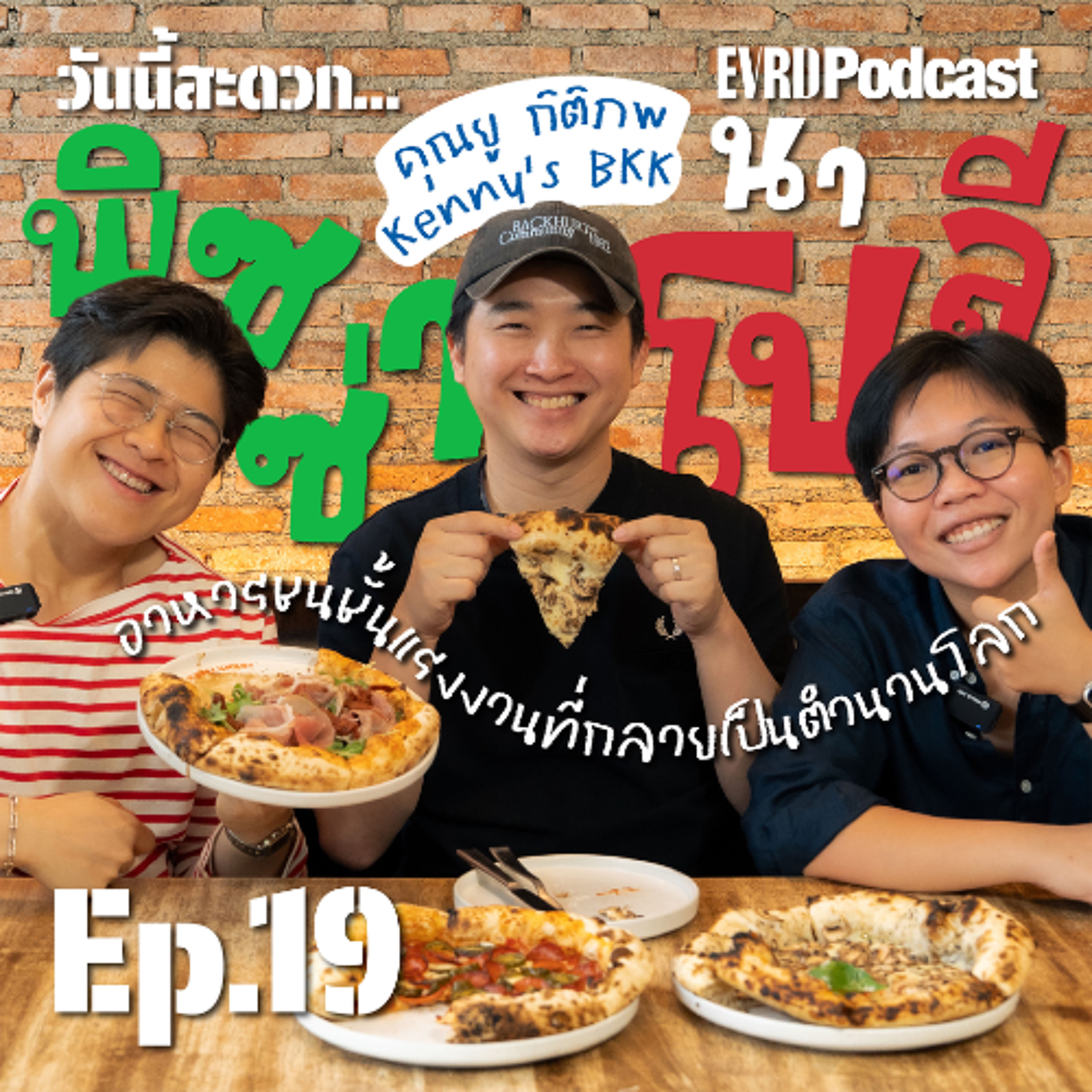 พิซซ่านาโปลี อาหารชนชั้นแรงงานที่กลายเป็นตำนานโลก l วันนี้สะดวก… EP.19 episode artwork
