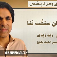 Khan Tiyan Sangat Ana _ Singer_ Mir Ahmed Baloch _ Poet_ Zaid Zaidi _ New Song 2025