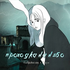 Ноябрьский Снег - Проходка На Небо feat. Deep En