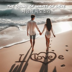 사랑의 파도소리(the sound of waves of love)