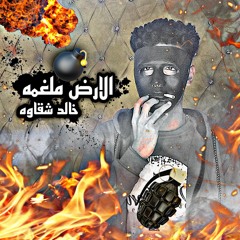 مهرجان " الارض ملغمه " - ياض ال انتا بتجري وراها i'm sorry انا جبت قضاها " مهرجنات حمو الطيخا 2022