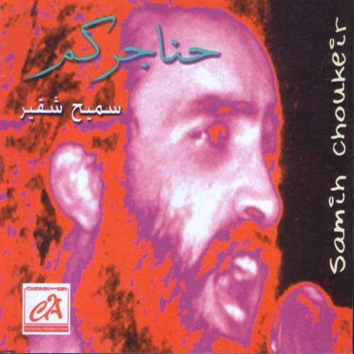 Rej' El Khey - رجع الخي