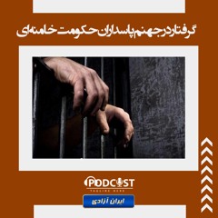 گرفتار در جهنم پاسداران حکومت خامنه‌ای