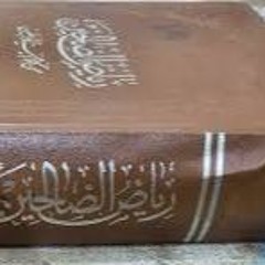 شرح رياض الصالحين المجلس الأول بمسجد أبو صيام الغربي ببني مزار