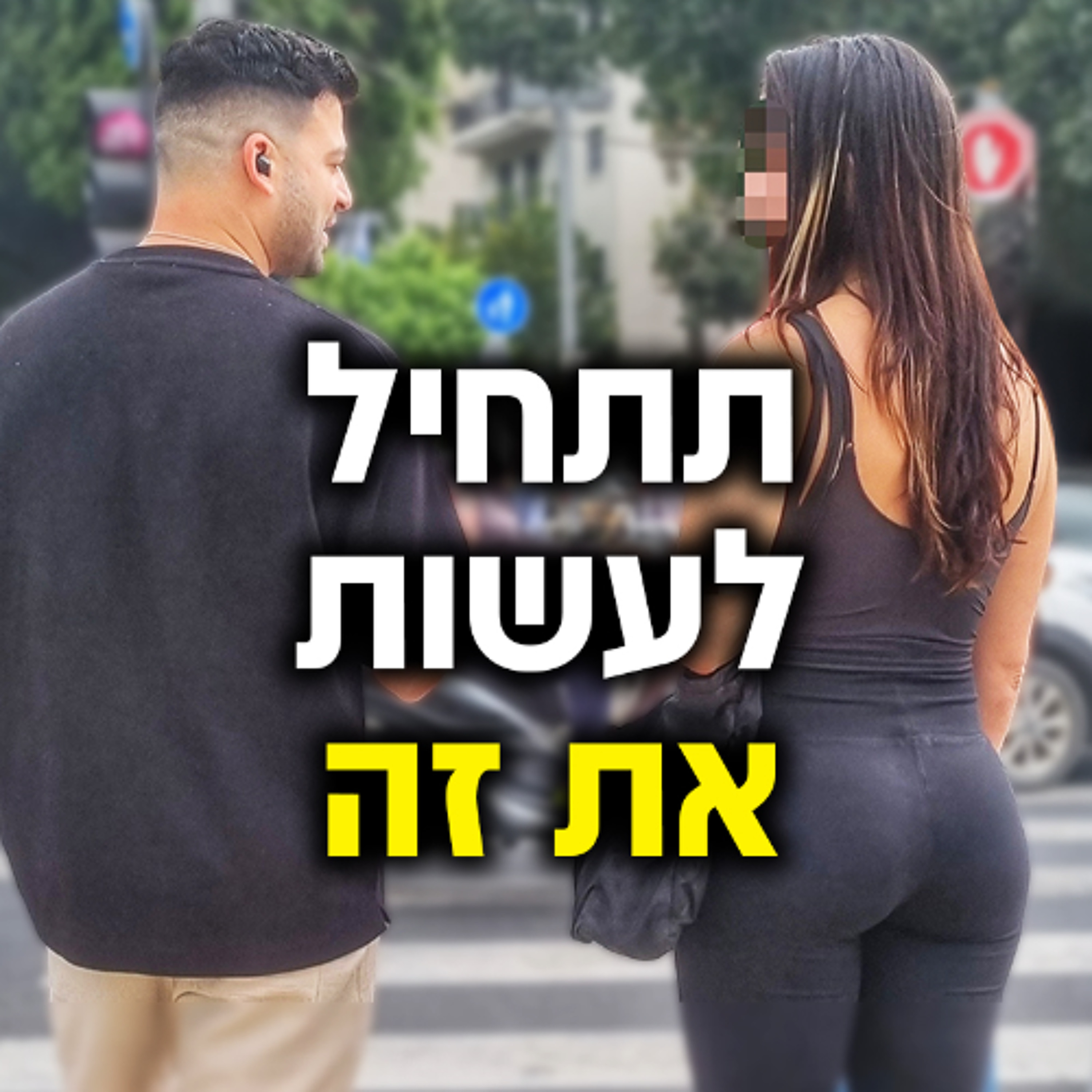 99% מהנשים יגיבו טוב כשתיגש אליהן ככה episode artwork
