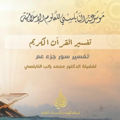 020) : كتاب تفسير سور جزء عم I د.محمد راتب النابلسي