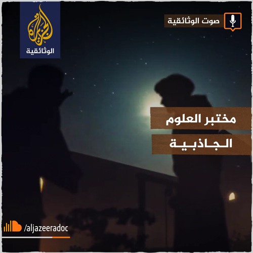 مختبر العلوم -  الجاذبية