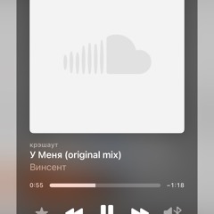 У Меня (original mix)