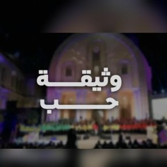 ترنيمة وثيقة حب  فريق اطفال قلب داود. حفل فى البستان 2023