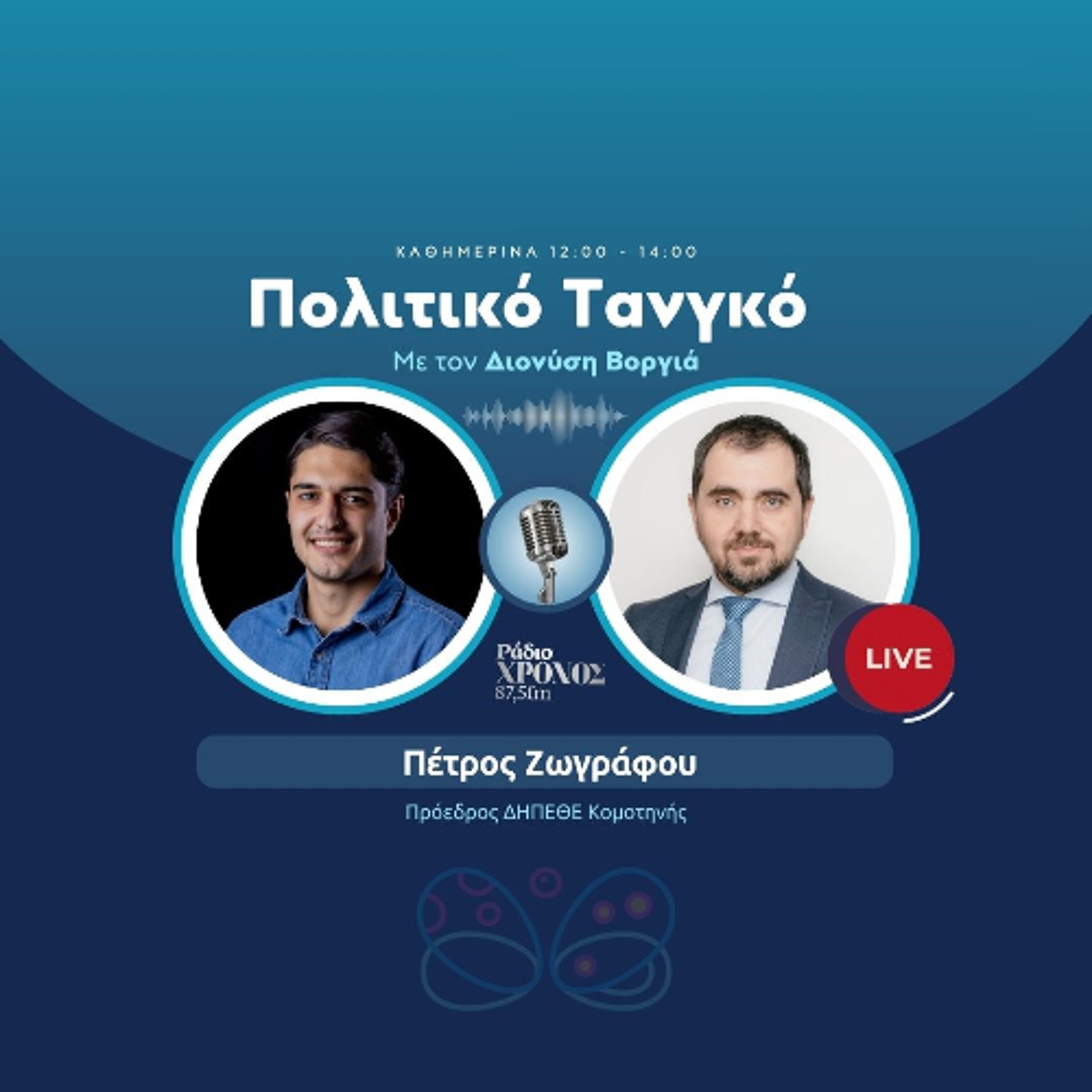 Ζωγράφου Πέτρος – Πρόεδρος ΔΗΠΕΘΕ Κομοτηνής episode artwork