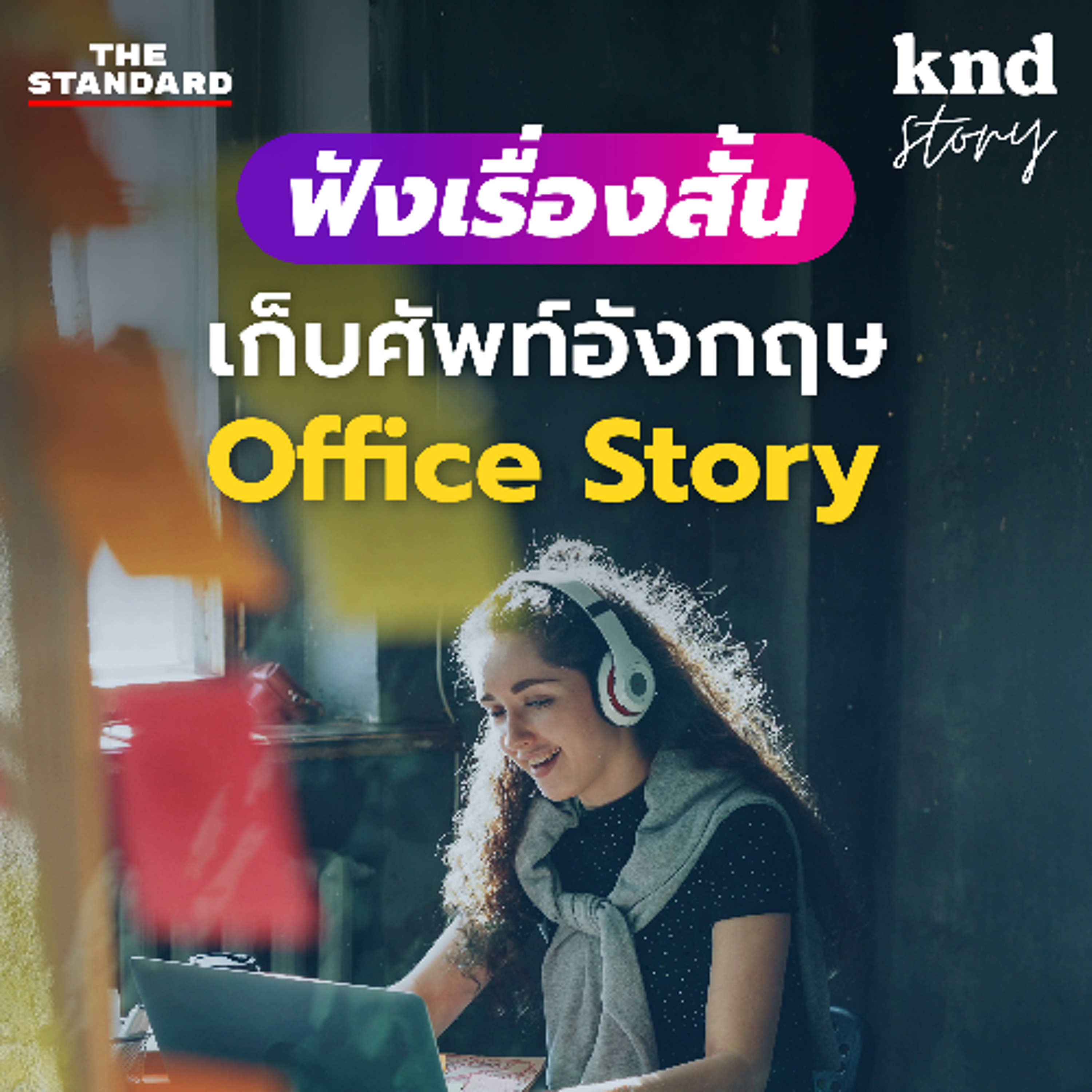 คำนี้ดี Story EP.4 ฝึกฟังเรื่องสั้นเก็บศัพท์ภาษาอังกฤษในที่ทำงาน (Office English)