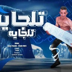مهرجان تلجاية تلجاية - علاء تلجه و زياد فليكس - توزيع احمد بلحه