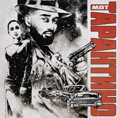 МОТ - ТАРАНТИНО